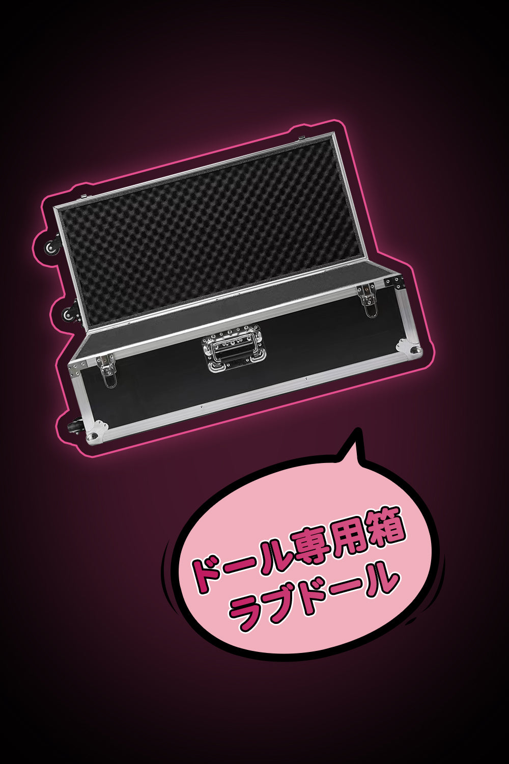 ドール専用箱 ラブドール