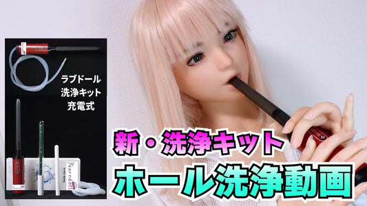 愛しいドールとの十年先を約束する、日本人のための洗浄とお手入れ