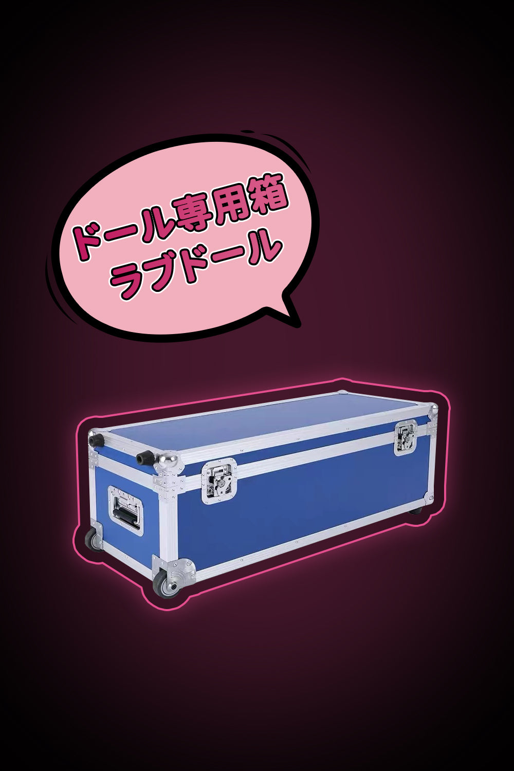 ドール専用箱 ラブドール